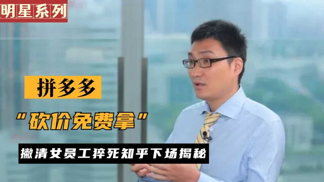 央视新华社联合怒斥,拼多多又“顶风作案”?知乎下场揭开隐情