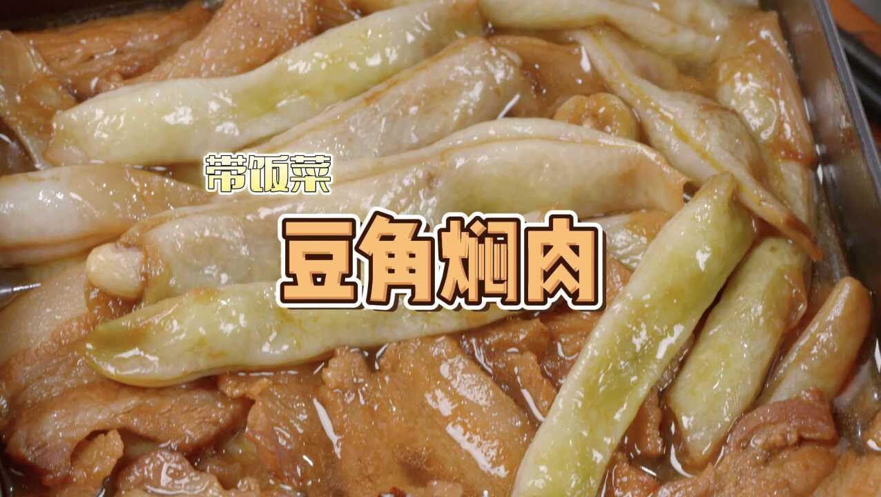 带饭好菜合集:豆角焖肉!