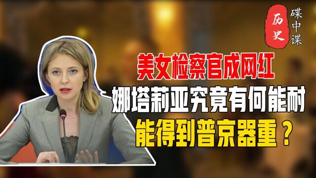 “普京的铁娘子”娜塔莉亚:因颜值逆天爆红,如今却惨遭撤职 