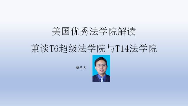 美国优秀法学院解读,兼谈T6超级法学院与T14法学院