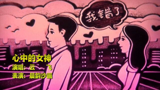 这才是真正的天籁之音!云飞一首《心中的女神》真好听,让人入谜