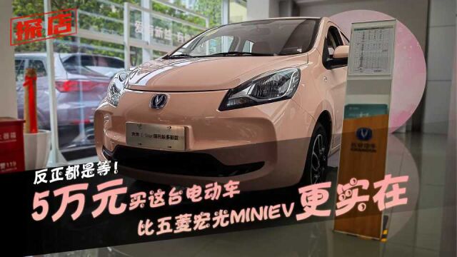 探店:反正都是等!5万元买这台电动车,比五菱宏光MINIEV更实在