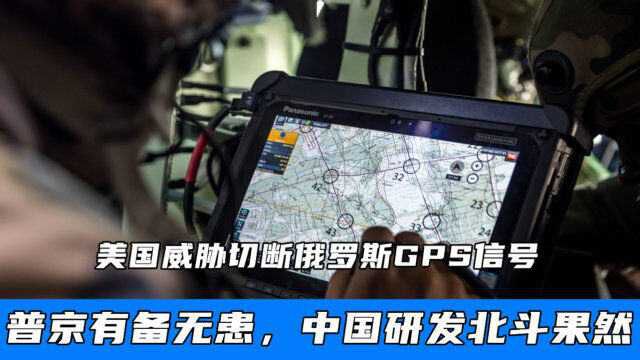 美国威胁切断俄罗斯GPS信号,普京有备无患,中国研发北斗果然没错