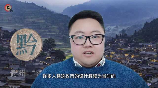 这枚顶级银币收藏为何能代表20世纪的中国?