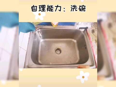 自理能力培养《洗碗》