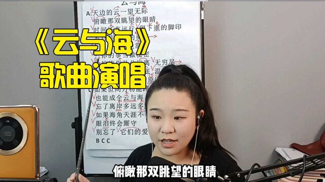 一首《云与海》教唱,快和老师一起学起来吧