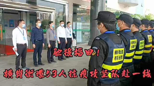 驰援福田!深圳龙岗区横岗街道53人抗疫攻坚队赴一线