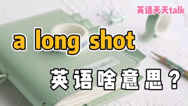 老外常说的“a long shot”,英语到底啥意思?