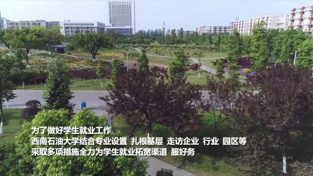 西南石油大学:扎根基层 积极推动学生就业