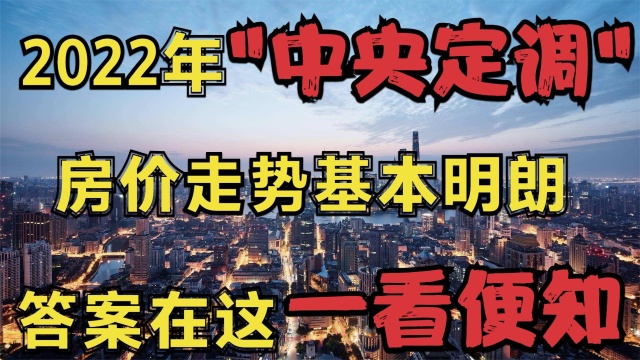 2022年房价走势基本明朗,楼市新时代将到来,是涨是跌一看便知!