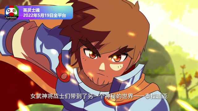 2D像素风动作游戏《英灵士魂》将于2022年5月19日全平台发售