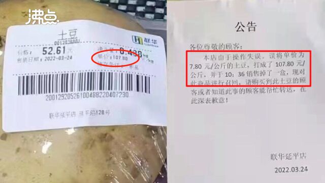 上海超市回应错将7.8元一公斤土豆单价打成107.8:正在寻找消费者