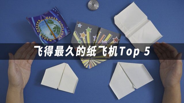 滞空机盘点!世界上飞得最久的5款纸飞机