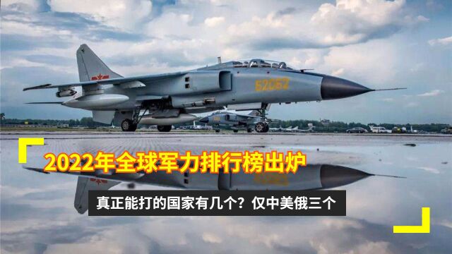 2022年全球军力排行榜出炉,真正能打的国家有几个?仅中美俄三个