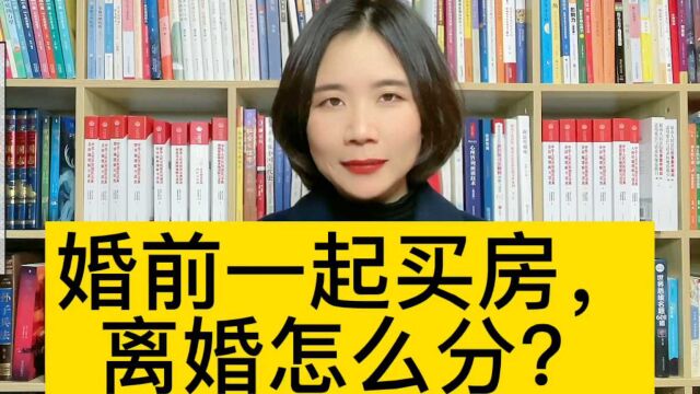 财产分割咨询律师:双方结婚一起买房,离婚怎么分割?