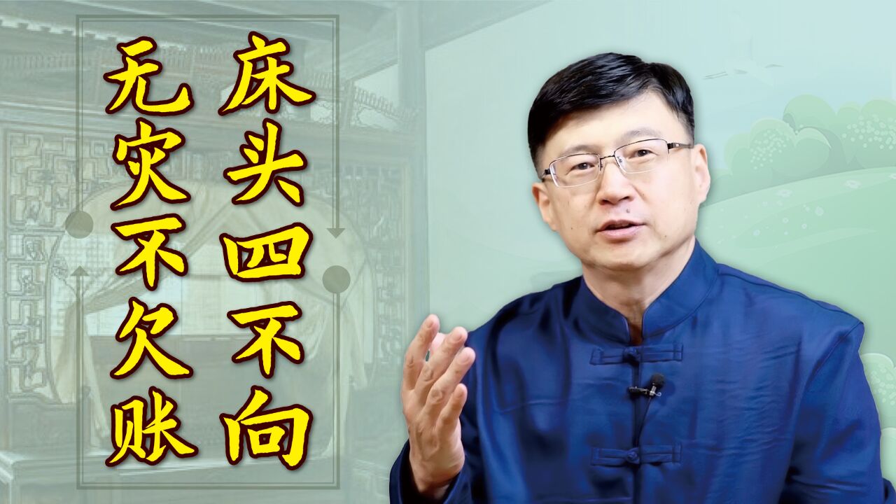 “床头四不向,无灾不欠账”,老一辈的讲究,靠谱吗?