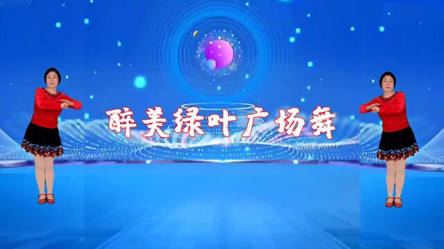 广场舞《好运来》背面演示附口令分解