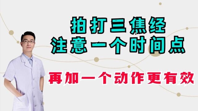 拍打三焦经,注意一个易错点,拍打完后再加一个动作,疏通更有效