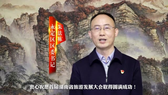 蓄势待发 共谱华章——访永定区区委书记朱法栋