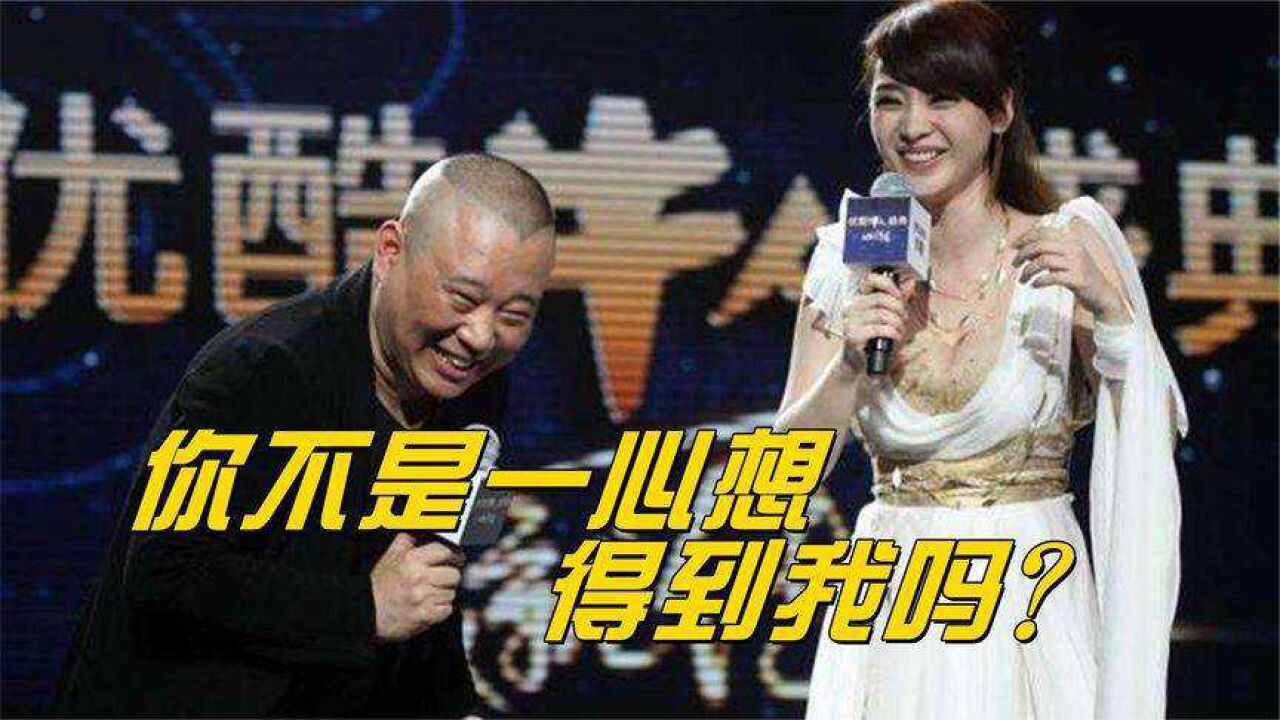 郭德纲调侃女明星,柳岩逗郭德纲,不料老郭的回答,笑翻