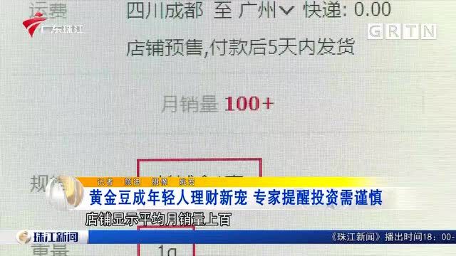 黄金豆成年轻人理财新宠 专家提醒投资需谨慎