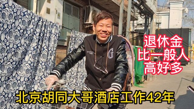 北京胡同大哥酒店工作42年,退休金比一般人高好多,让人羡慕