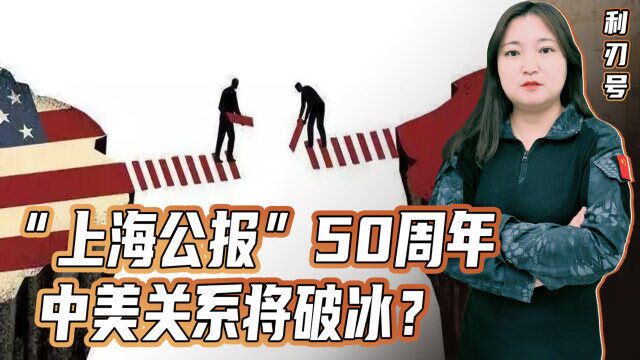 “上海公报”50周年,中美关系将破冰?美国盼合作,棋子变弃子!