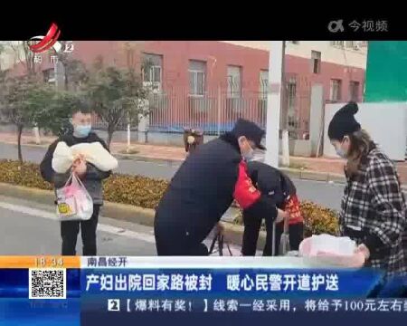 南昌经开:产妇出院回家路被封 暖心民警开道护送