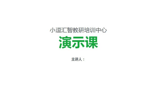 小逗汇智 演示课 啄木鸟 