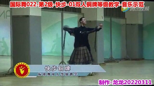 国际舞022第2级快步01双人铜牌等级教学音乐示范