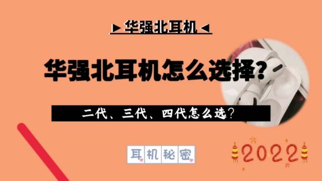 华强北耳机怎么选?二代、三代、四代怎么选择?