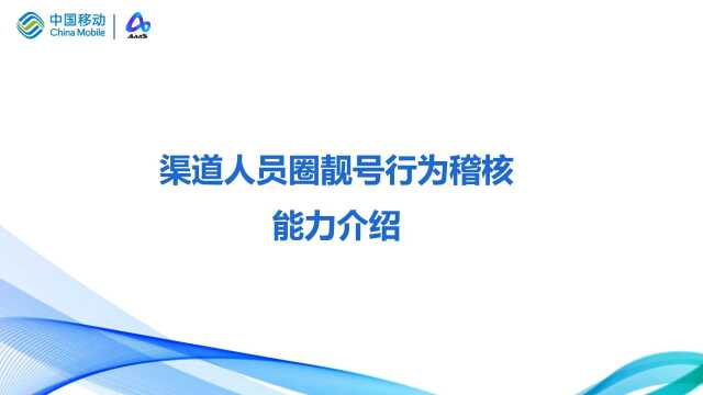 渠道人员圈靓号行为稽核 能力