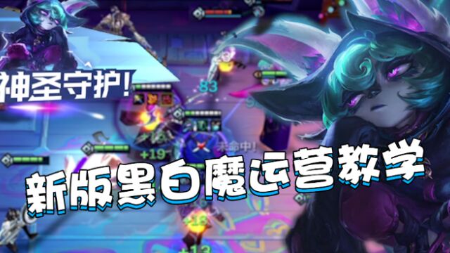 金铲铲霓虹之夜:新版黑白魔,不一样的玩法手把手教你上分!