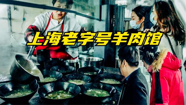 上海开了20多年的老子号羊肉馆,羊汤面3元,羊肉90一斤