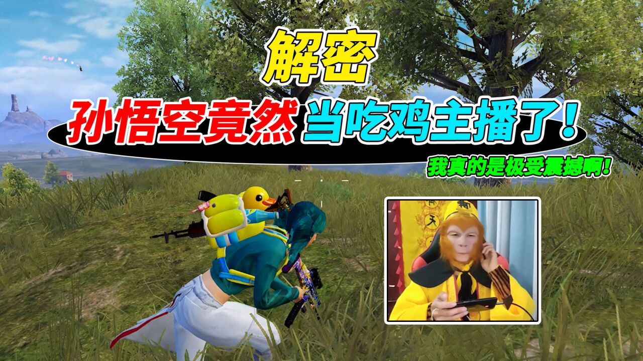 007号解密:齐天大圣孙悟空,竟然当起了吃鸡主播!