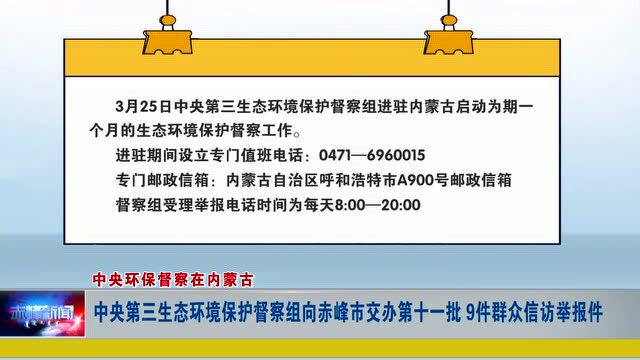 ►中央第三生态环境保护督察组向赤峰市交办第十一批9件群众信访举报件