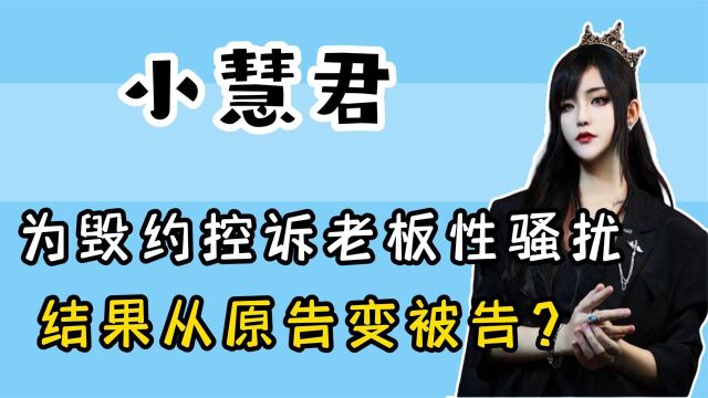 小慧君的报应来了?从千万网红到被执行人,她的故事比剧本还狗血