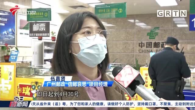 广州:清明推“信邮哀思”服务 提供1500个免费名额