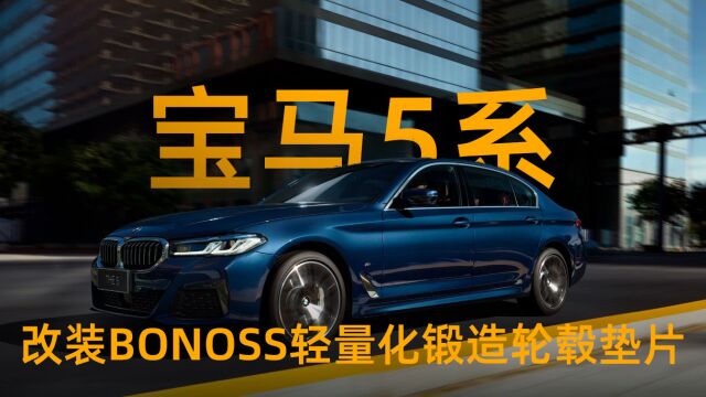 宝马5系改装BONOSS轻量化锻造轮毂垫片,BLOX高性能子品牌