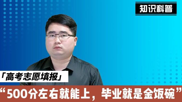 500多分就能进的三所大学,不靠背景照样进国企,高薪饭碗等你拿