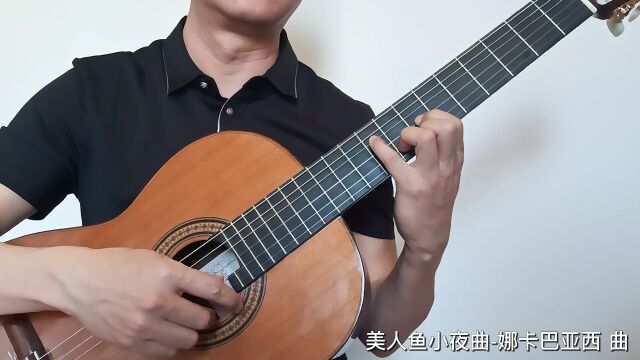 美人鱼小夜曲古典吉他轮指曲