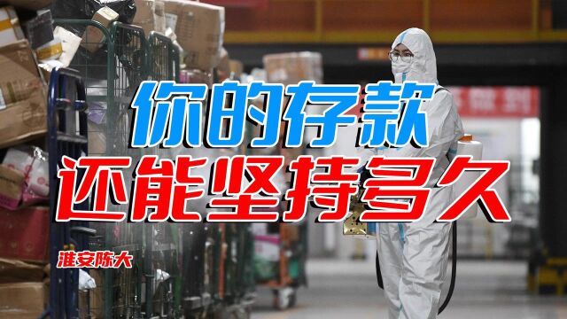 说实话你存款还能坚持多久 有人期望银行减免房贷 银行回复别逾期