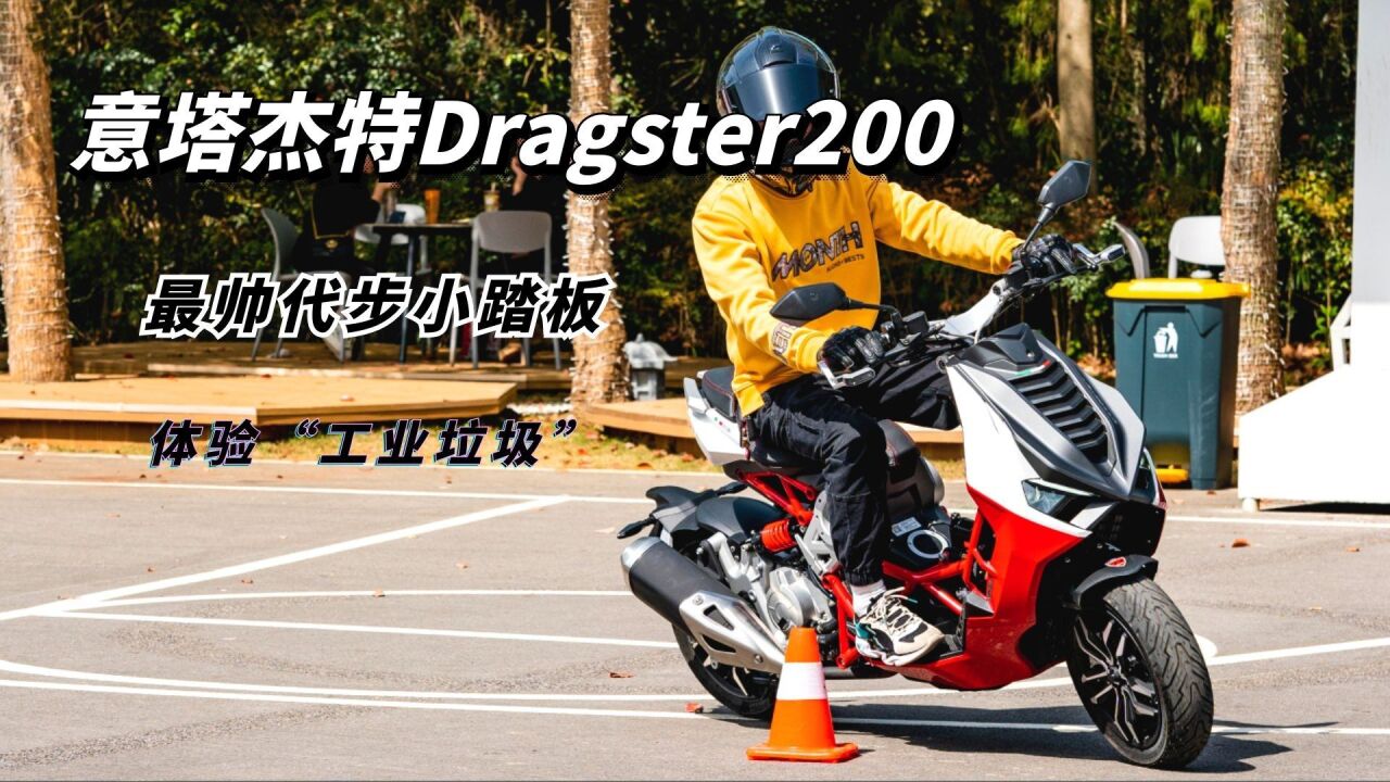 这么帅的踏板竟被说成"工业垃圾",意塔杰特dragster 200初体验!