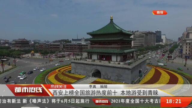 西安上榜全国旅游热度前十 本地游受到青睐