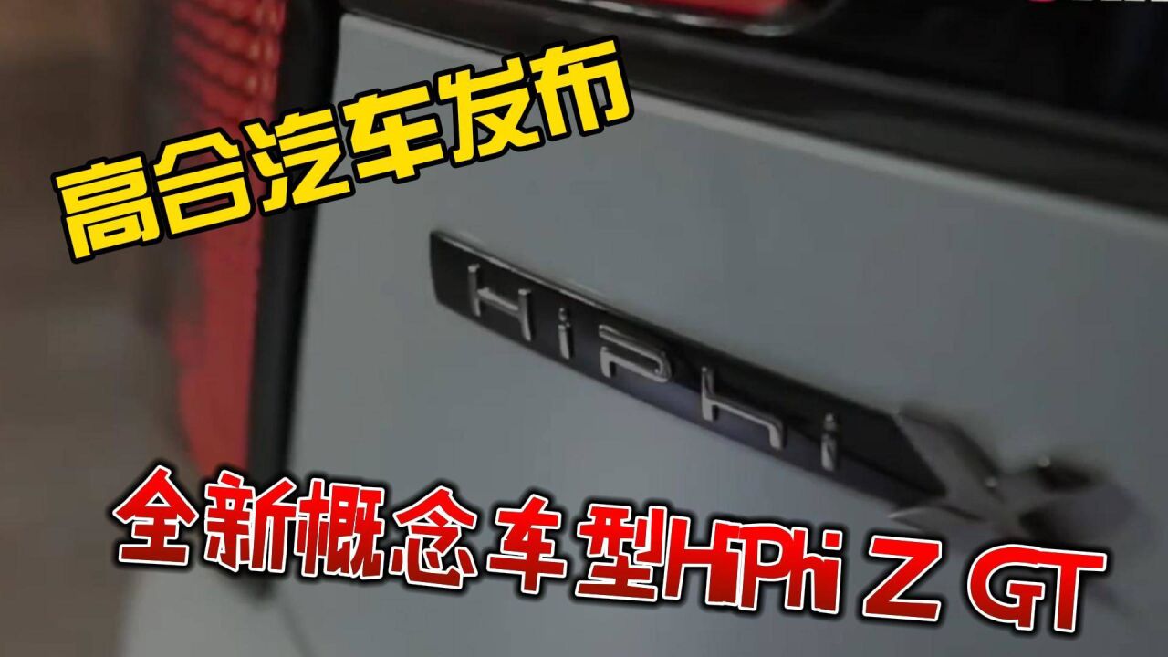 高合汽车HiPhi Z GT售价突破百万