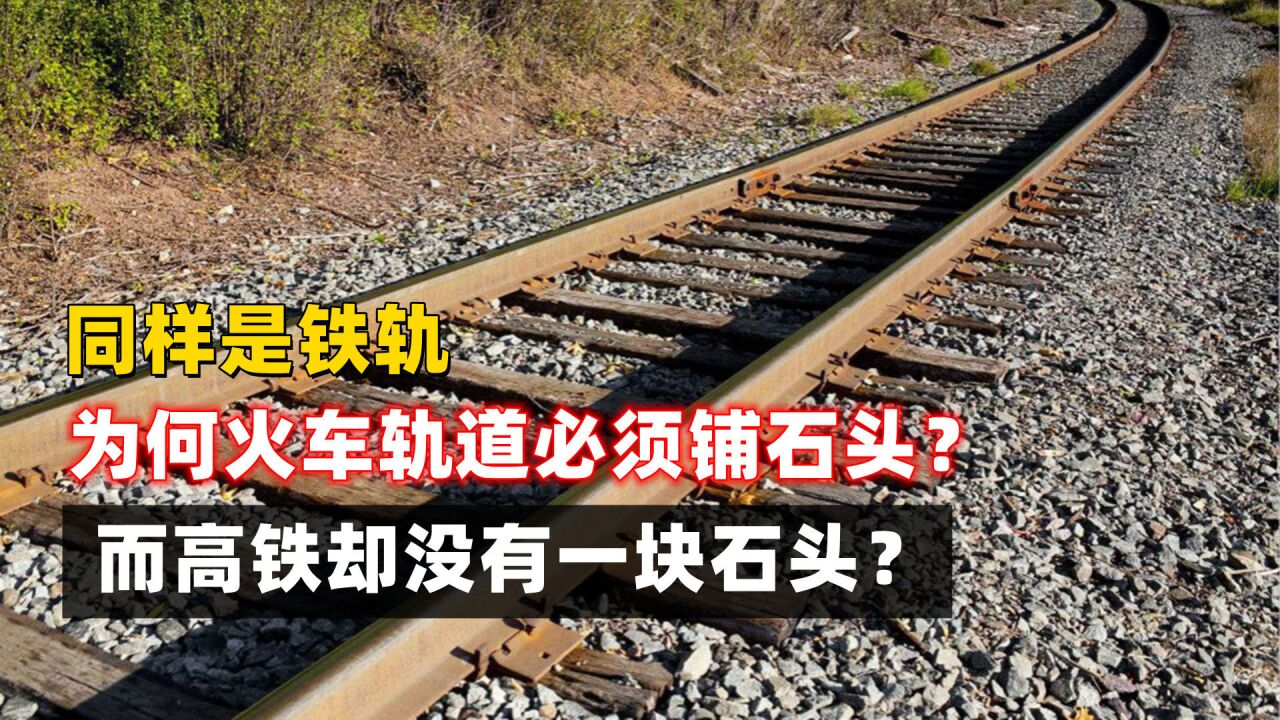 同样是铁轨,为何火车轨道必须铺石头?而高铁却没有一块石头?