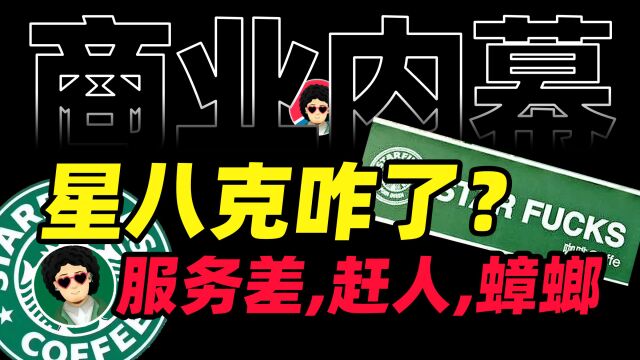 星八克为何成为装X圣地?服务差、赶人、喝出蟑螂,它又如何跌落神坛?【商业B面&牛顿】