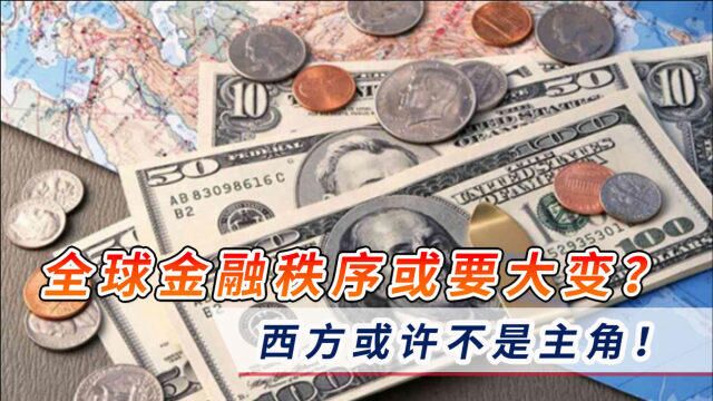 全球金融秩序恐要大变?梅德韦杰夫一语中的:这次西方不再是主角