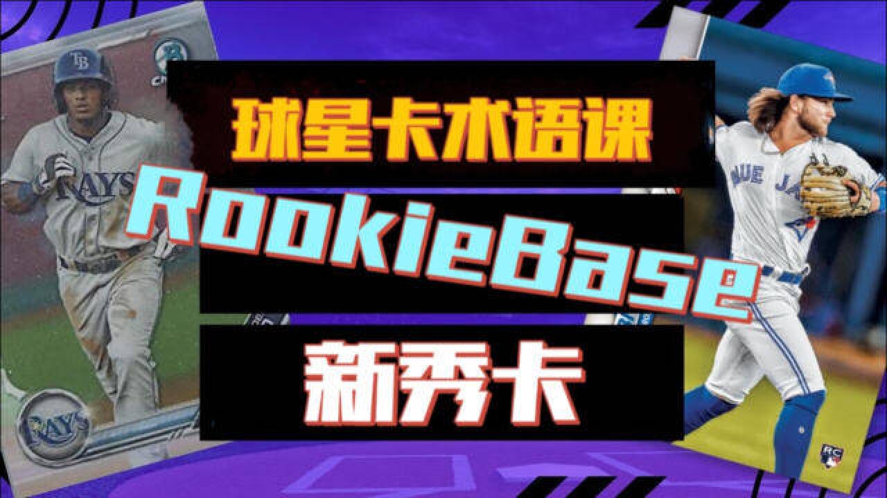 球星卡术语课001:如何分辨套卡中哪张最值钱?掌握RookieBase新秀卡标志!