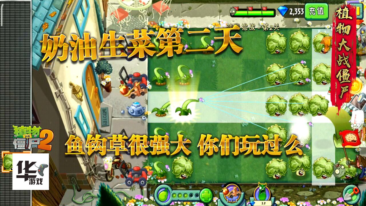 pvz2中文版:踏青挑战 奶油生菜第二天鱼钩草很强大 就是没鱼饵啊